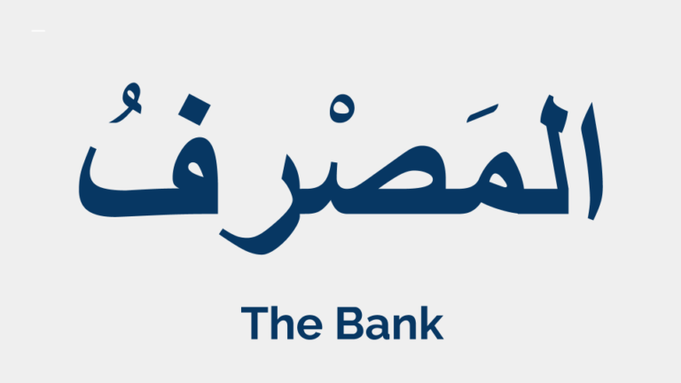 BANK IN ARABIC | Arabic Vocabulary | ADLS Language