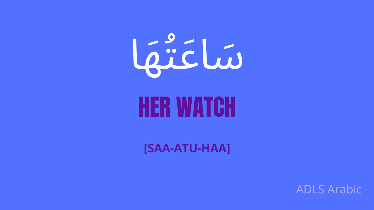 her-watch-in-arabic-adls-arabic-courses