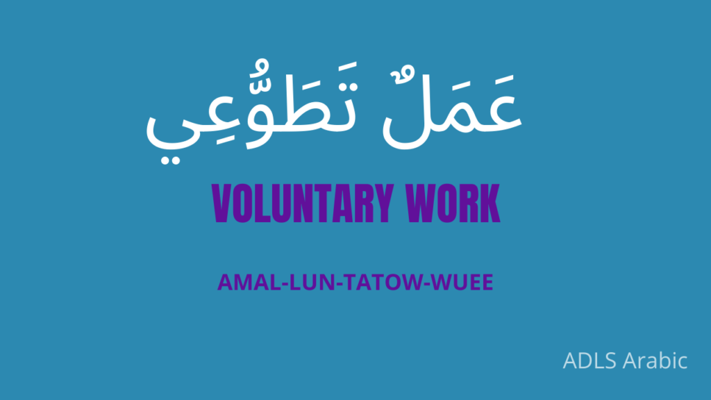 Voluntary work in Arabic