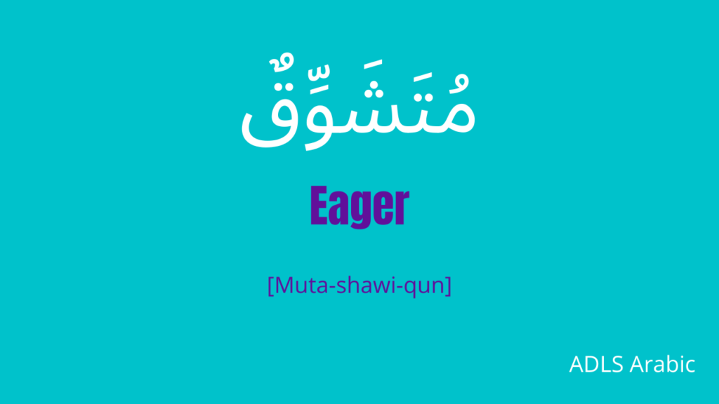 Eager in Arabic vocabulary