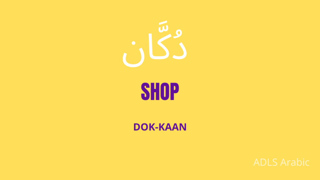 Shop in Arabic