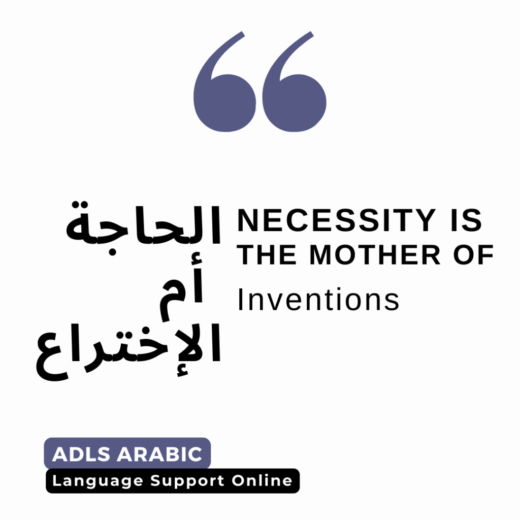 Necessity is the mother of inventions ADLS Arabic